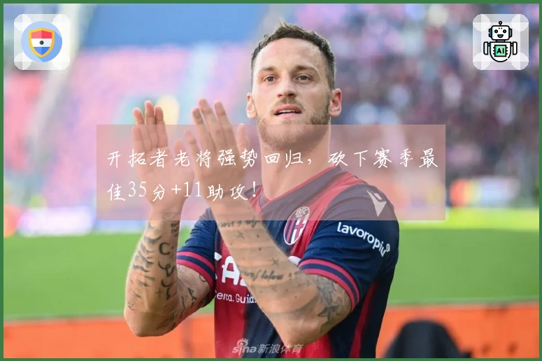 开拓者老将强势回归，砍下赛季最佳35分+11助攻！