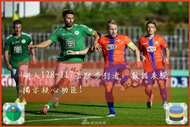 湖人128-117击败步行者，数据表现揭示核心功臣！