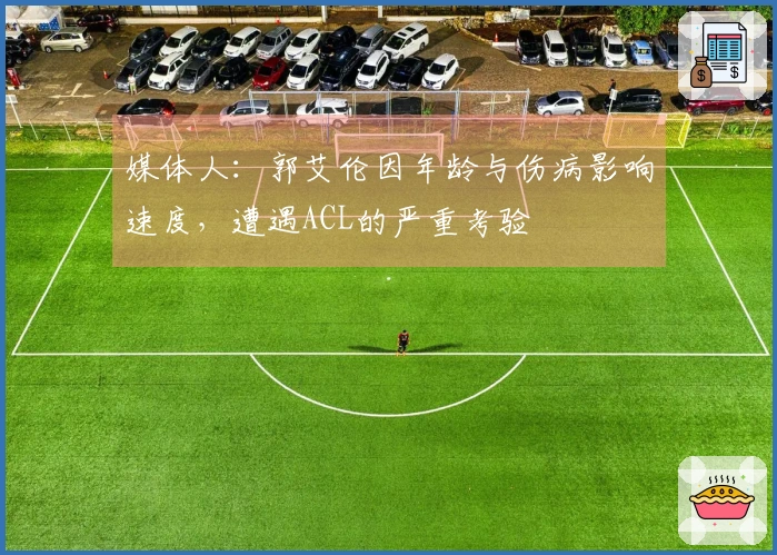 媒体人：郭艾伦因年龄与伤病影响速度，遭遇ACL的严重考验
