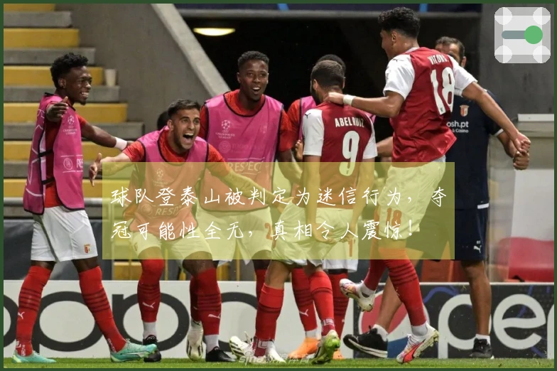 球队登泰山被判定为迷信行为，夺冠可能性全无，真相令人震惊！