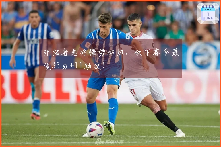 开拓者老将强势回归，砍下赛季最佳35分+11助攻！