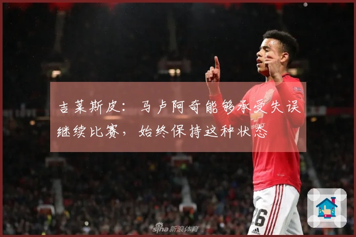 吉莱斯皮：马卢阿奇能够承受失误继续比赛，始终保持这种状态