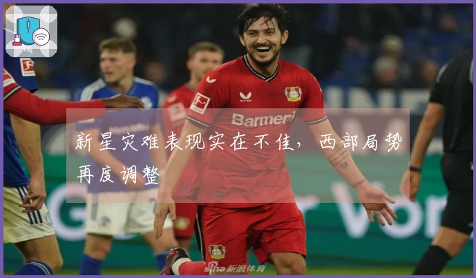 新星灾难表现实在不佳，西部局势再度调整