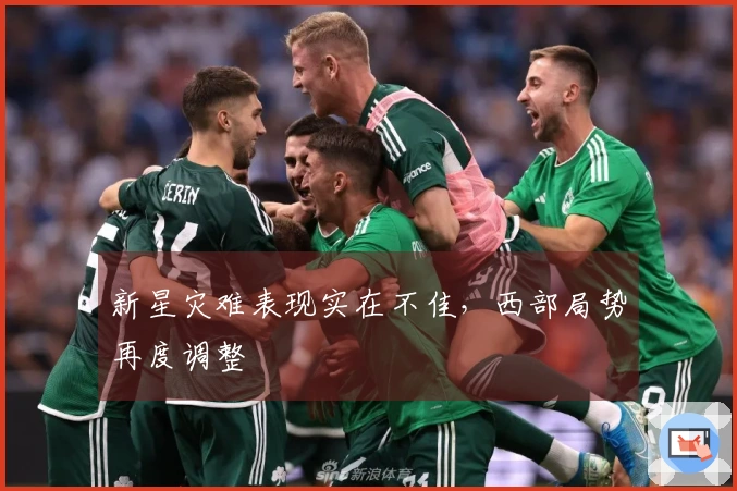 新星灾难表现实在不佳，西部局势再度调整