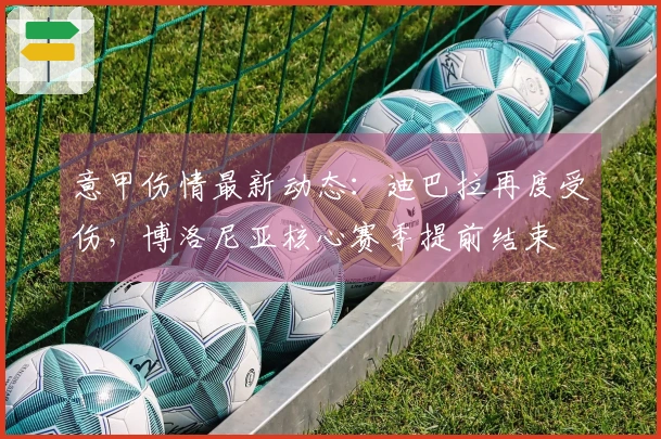 意甲伤情最新动态：迪巴拉再度受伤，博洛尼亚核心赛季提前结束