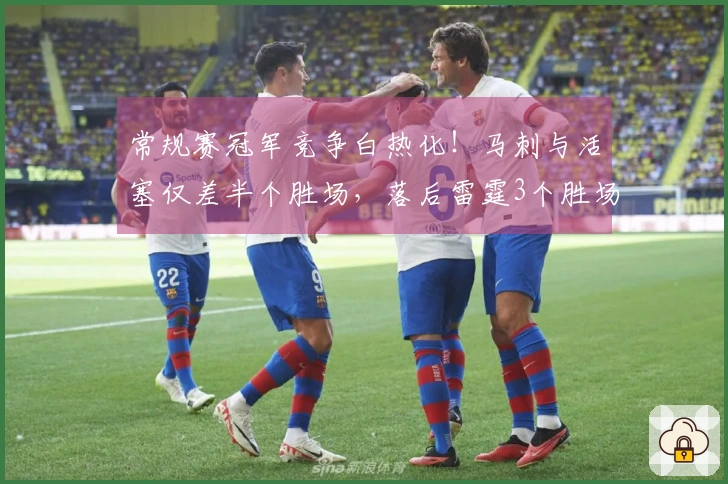 常规赛冠军竞争白热化！马刺与活塞仅差半个胜场，落后雷霆3个胜场