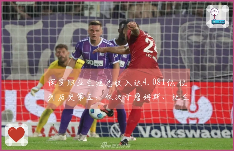 保罗职业生涯总收入达4.081亿 位列历史第五，仅次于詹姆斯、杜兰特、库里与哈登