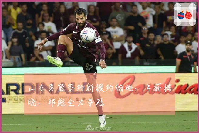 山东男篮签约新援约翰逊,年薪揭晓,邱彪全力争冠