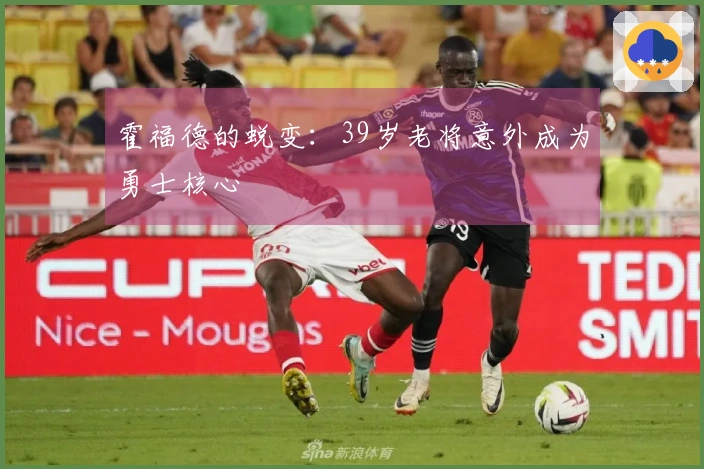 霍福德的蜕变：39岁老将意外成为勇士核心