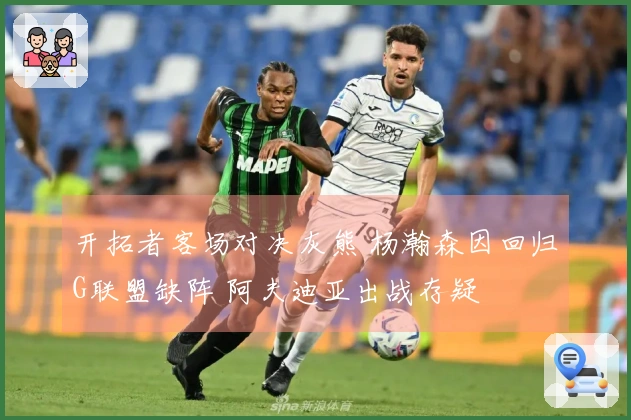 开拓者客场对决灰熊 杨瀚森因回归G联盟缺阵 阿夫迪亚出战存疑