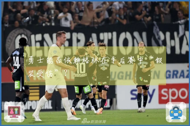 勇士能否依赖格林在季后赛中“假装受伤”？