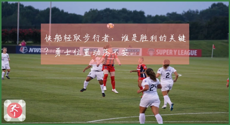 快船轻取步行者，谁是胜利的关键？勇士位置动荡不安。