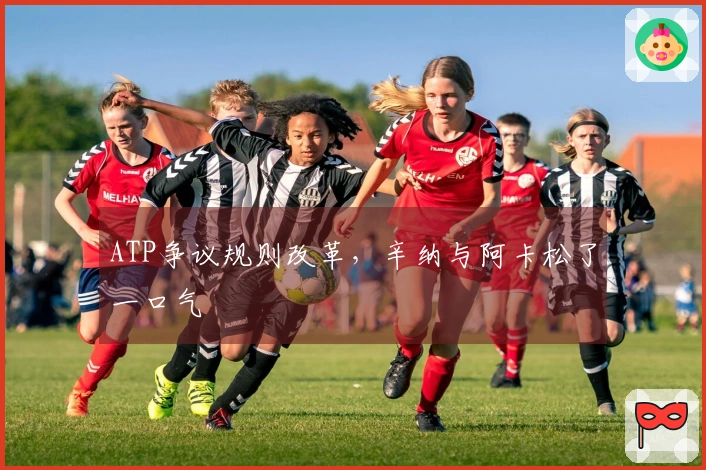 ATP争议规则改革，辛纳与阿卡松了一口气