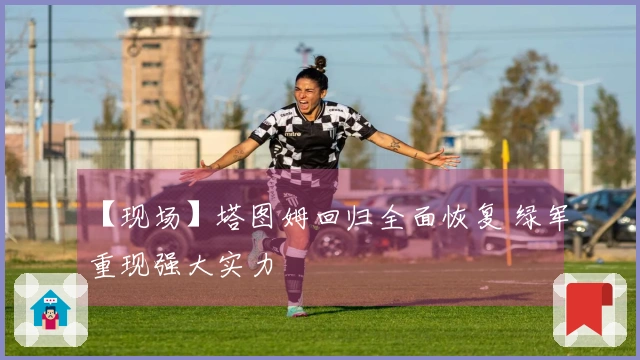 【现场】塔图姆回归全面恢复 绿军重现强大实力