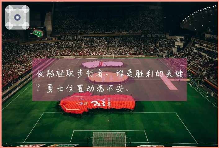 快船轻取步行者，谁是胜利的关键？勇士位置动荡不安。