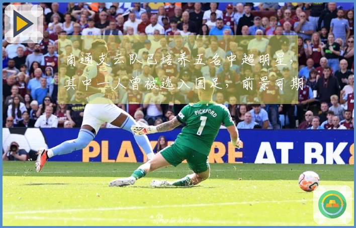 南通支云队已培养五名中超明星，其中一人曾被选入国足，前景可期