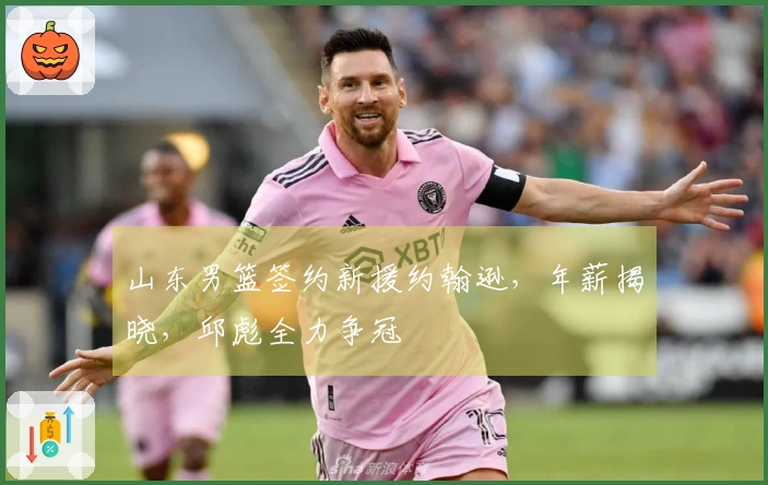 山东男篮签约新援约翰逊，年薪揭晓，邱彪全力争冠